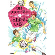 Load image into Gallery viewer, プロサッカー選手は、ど田舎にいる！
