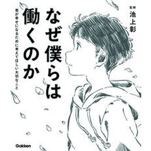 画像をギャラリービューアに読み込む, ＃池上　彰　監修 ＃なぜ僕らは働くのか　君が幸せになるために ｲｹｶﾞﾐｱｷﾗ 学研プラス Gakken なぜ僕らは働くのか-君が幸せになるために考えてほしい大切なこと : Supervised by Akira Ikegami Why we work: To m : Supervised by Akira Ikegami Wh :9784052051715
