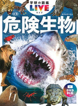 画像をギャラリービューアに読み込む, #Ｇａｋｋｅｎ #危険生物 :9784052051784
