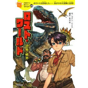 ロスト・ワールド　恐竜の世界