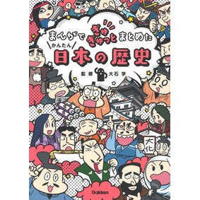 ＃大石　学　監修 ＃かんたん日本の歴史 ｵｵｲｼﾏﾅﾌﾞ | Oishimanab Easy Japanese history :9784052051814