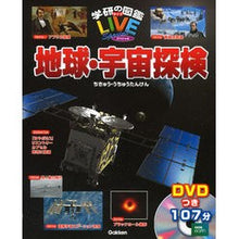 Load image into Gallery viewer, 地球・宇宙探検　ＤＶＤつき

