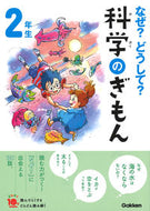#学研プラス #なぜ？どうして？科学のぎもん２年生補改