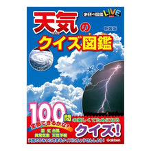 画像をギャラリービューアに読み込む, 天気のクイズ図鑑　新装版
