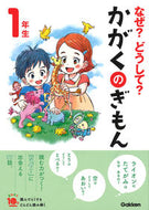 #学研プラス #なぜ？どうして？かがくのぎもん１年補改