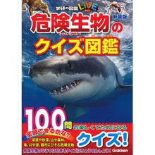 Load image into Gallery viewer, 危険生物のクイズ図鑑　新装版
