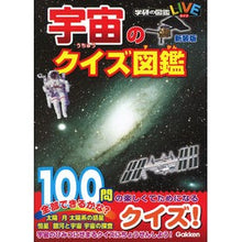 画像をギャラリービューアに読み込む, 宇宙のクイズ図鑑　新装版
