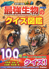 画像をギャラリービューアに読み込む, #学研プラス #最強生物のクイズ図鑑新装版
