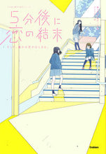 画像をギャラリービューアに読み込む, ５分後に恋の結末　そして、誰かの恋がはじ 橘　つばさ　著 ﾀﾁﾊﾞﾅﾂﾊﾞｻ 学研プラス Gakken :9784052052002
