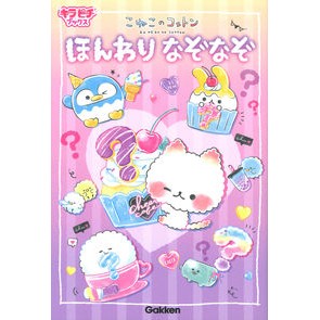 こねこのコットン　ほんわりなぞなぞ