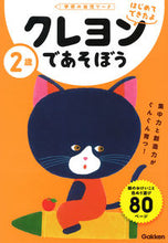 画像をギャラリービューアに読み込む, ２歳　クレヨンであそぼう 学研プラス Gakken :9784052052088
