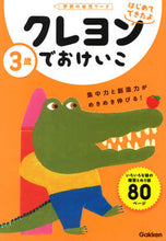 画像をギャラリービューアに読み込む, #学研プラス #３歳クレヨンでおけいこ :9784052052095
