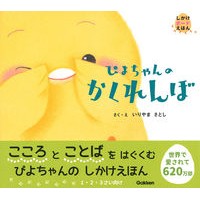 Load image into Gallery viewer, ぴよちゃんのかくれんぼ Satoshi Iriyama Piyo-chan's hide and seek
