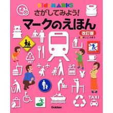 Load image into Gallery viewer, さがしてみよう！マークのえほん　改訂版
