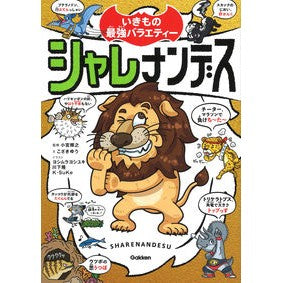 #Supervised by Teruyuki Komiya #Amazing Animal Variety Show: Share Nandesu Teruyuki Komiya, Gakken Plus, Gakken, Share Nandesu: Supervised by Teruyuki Komiya, The Strongest Variety Show of Creatures: Supervised by Teruyuki Komiya: 9784052052194