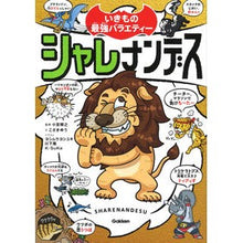 画像をギャラリービューアに読み込む, ＃小宮　輝之　監修 ＃いきもの最強バラエティー　シャレナンデス ｺﾐﾔﾃﾙﾕｷ 学研プラス Gakken シャレナンデス : Supervised by Teruyuki Komiya The Strongest Variety Show of Creatures : Supervised by Teruyuki Komiya  :9784052052194
