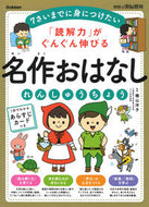 #横山洋子監修 #名作おはなしれんしゅうちょう