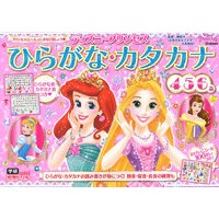 画像をギャラリービューアに読み込む, ＃榊原　洋一　監修 ＃ディズニープリンセス　ひらがな・カタカナ ｻｶｷﾊﾞﾗﾖｳｲﾁ : Disney Princess Hiragana/Katakana children's books :9784052052231
