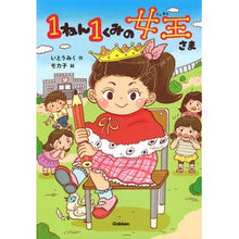 Load image into Gallery viewer, １ねん１くみの女王さま

