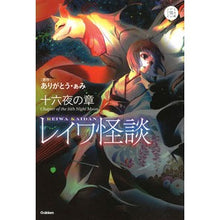 画像をギャラリービューアに読み込む, レイワ怪談　十六夜の章
