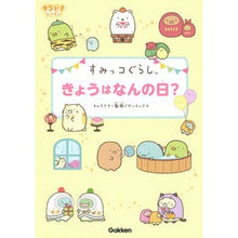 Load image into Gallery viewer, ＃サンエックス ＃すみっコぐらし　きょうはなんの日？ ｻﾝｴﾂｸｽ | San-X :9784052052415
