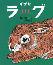 画像をギャラリービューアに読み込む, ギザ耳ラグ あべ　弘士　文・絵 ｱﾍﾞﾋﾛｼ 学研プラス Gakken :9784052052446
