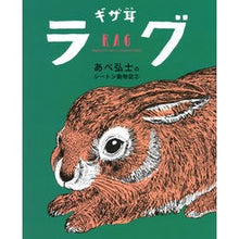 画像をギャラリービューアに読み込む, ギザ耳ラグ
