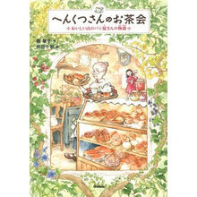 Load image into Gallery viewer, へんくつさんのお茶会　おいしい山のパン屋
