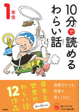 画像をギャラリービューアに読み込む, #学研プラス #１０分で読めるわらい話１年生 :9784052052491
