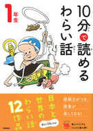 #学研プラス #１０分で読めるわらい話１年生 :9784052052491