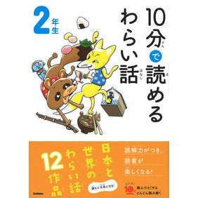 ＃１０分で読めるわらい話　２年生 :9784052052507