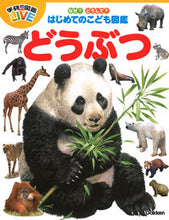画像をギャラリービューアに読み込む, #学研プラス #はじめてのこども図鑑どうぶつ :9784052052538
