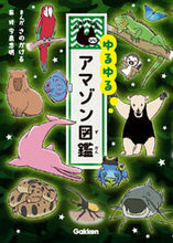 画像をギャラリービューアに読み込む, #さのかけるまんが #ゆるゆるアマゾン図鑑 :9784052052545
