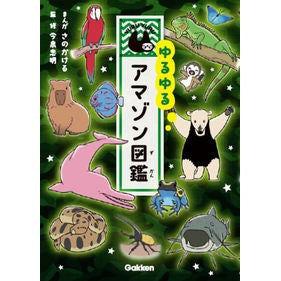 ゆるゆるアマゾン図鑑