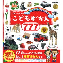 ＃こどもずかん７７７　英語つき　しゃしんバ :9784052052576