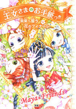 画像をギャラリービューアに読み込む, #Ｐ．ハリソン原 #王女さまのお手紙つき未来へう花のフィ# 9784052052613 :9784052052613
