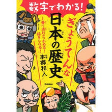 画像をギャラリービューアに読み込む, 数字でわかる！ぎょうてんな日本の歴史
