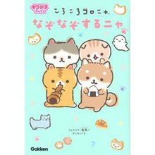画像をギャラリービューアに読み込む, ＃サンエックス ＃ころころコロニャ　なぞなぞするニャ ｻﾝｴﾂｸｽ 学研プラス Gakken ころころコロニャ なぞなぞするニャ : San-X Korokoro Koronya Riddle Nya :9784052052828
