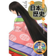 ＤＶＤ付学研まんがＮＥＷ日本の歴史　３