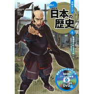 ＤＶＤ付学研まんがＮＥＷ日本の歴史　６