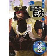 ＤＶＤ付学研まんがＮＥＷ日本の歴史　７