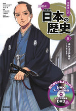 画像をギャラリービューアに読み込む, #大石学総監修 #ＤＶＤ付学研まんがＮＥＷ日本の歴史８ :9784052052903
