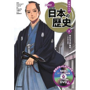 ＤＶＤ付学研まんがＮＥＷ日本の歴史　８
