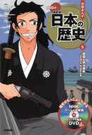 ＃大石　学　総監修 ＃ＤＶＤ付学研まんがＮＥＷ日本の歴史　９ ｵｵｲｼﾏﾅﾌﾞ :9784052052910