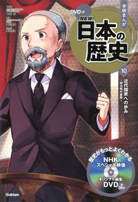 ＃大石　学　総監修 ＃ＤＶＤ付学研まんがＮＥＷ日本の歴史　１０ ｵｵｲｼﾏﾅﾌﾞ :9784052052927