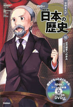 画像をギャラリービューアに読み込む, #大石学総監修 #ＤＶＤ付学研まんがＮＥＷ日本の歴史１０
