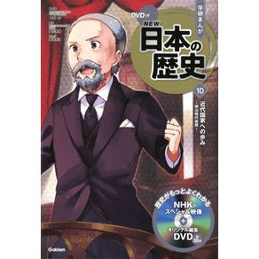 ＤＶＤ付学研まんがＮＥＷ日本の歴史　１０