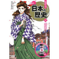 ＤＶＤ付学研まんがＮＥＷ日本の歴史　１１