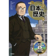 ＤＶＤ付学研まんがＮＥＷ日本の歴史　１２