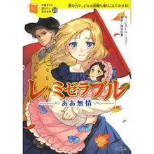 画像をギャラリービューアに読み込む, ＃ビクトル・ユゴー ＃レ・ミゼラブル　ああ無情 ﾋﾞｸﾄﾙﾕｺﾞ- | Victor Hugo Les Misérables Oh no mercy :9784052052958
